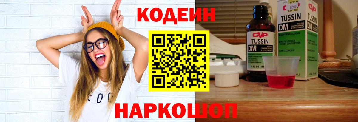 Codein Purple Drank  магазин    Ярославль  Вход с VPN 
